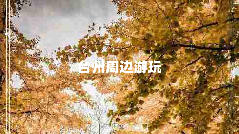 臺州周邊游玩