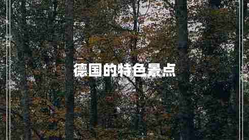 德國的特色景點(diǎn)