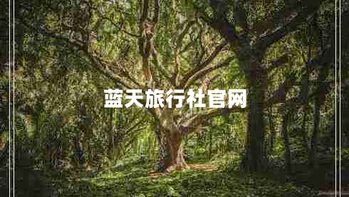 藍天旅行社官網(wǎng)