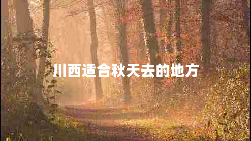 川西適合秋天去的地方