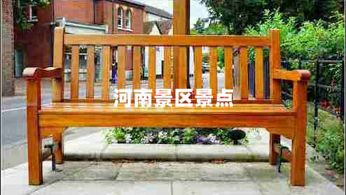 河南景區景點(diǎn)