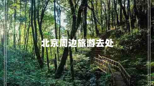北京周邊旅游去處