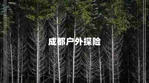 成都戶(hù)外探險