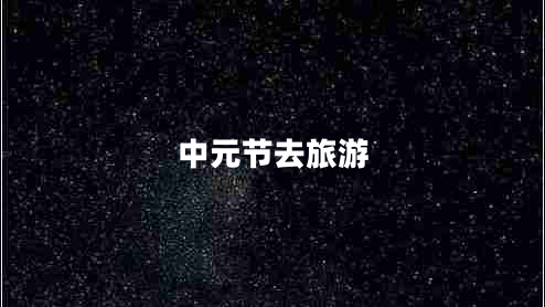 中元節去旅游
