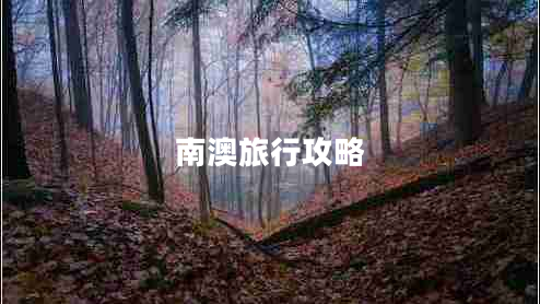 南澳旅行攻略