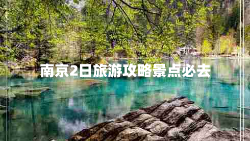 南京2日旅游攻略景點(diǎn)必去