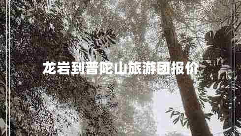 龍巖到普陀山旅游團報價(jià)