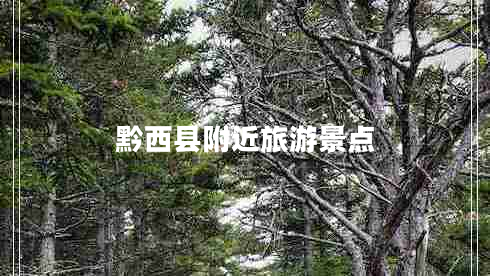 黔西縣附近旅游景點(diǎn)