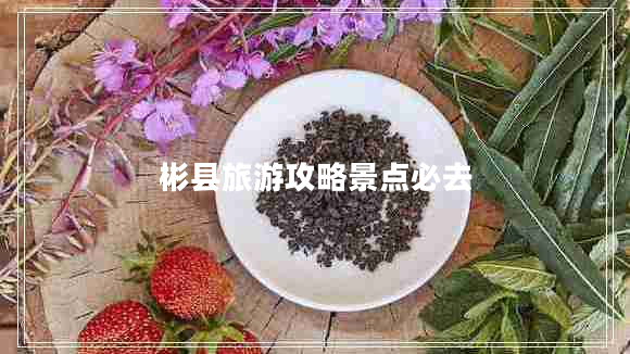 彬縣旅游攻略景點(diǎn)必去