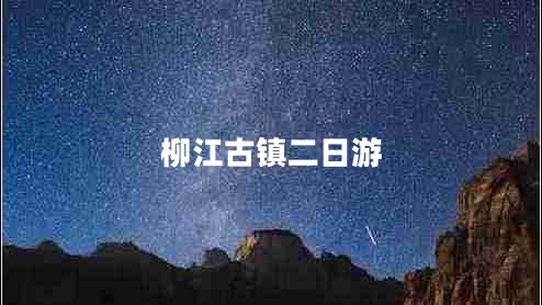 柳江古鎮二日游