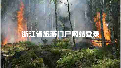 浙江省旅游門(mén)戶(hù)網(wǎng)站登錄