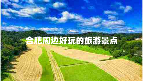 合肥周邊好玩的旅游景點(diǎn)