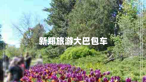 新鄭旅游大巴包車(chē)