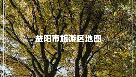 益陽(yáng)市旅游區地圖