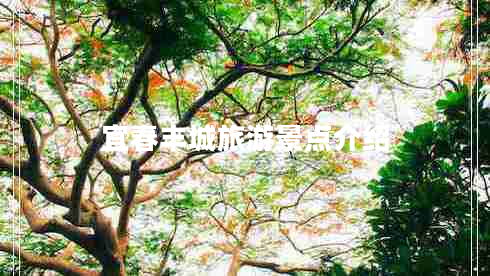 宜春豐城旅游景點(diǎn)介紹