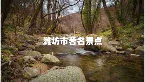 濰坊市著(zhù)名景點(diǎn)