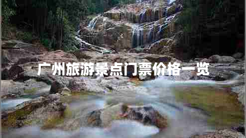 廣州旅游景點(diǎn)門(mén)票價(jià)格一覽