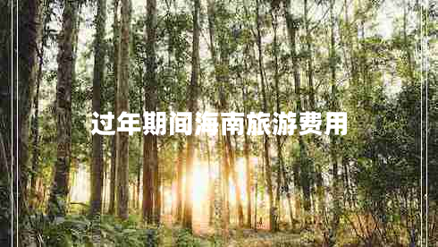 過(guò)年期間海南旅游費用