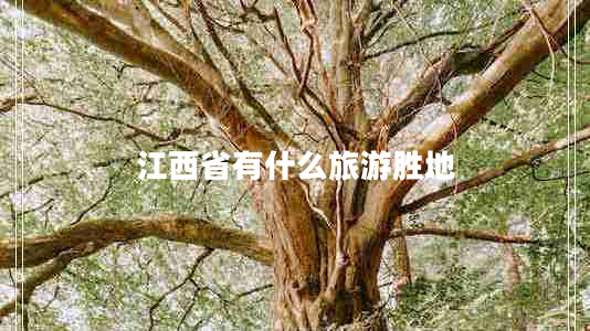 江西省有什么旅游勝地