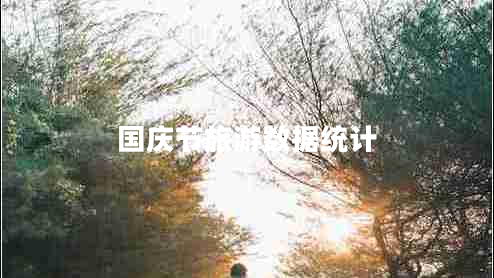 國慶節(jié)旅游數(shù)據(jù)統(tǒng)計