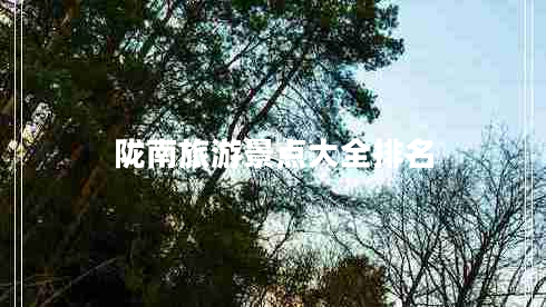 隴南旅游景點(diǎn)大全排名