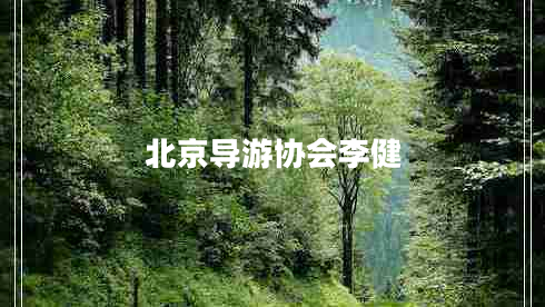 北京導游協(xié)會(huì )李健
