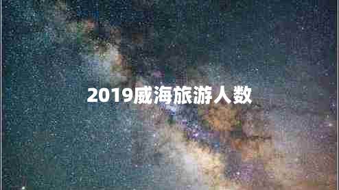 2019威海旅游人數