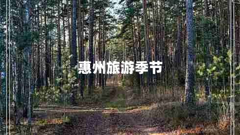 惠州旅游季節
