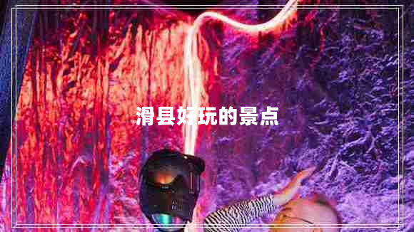 滑縣好玩的景點(diǎn)