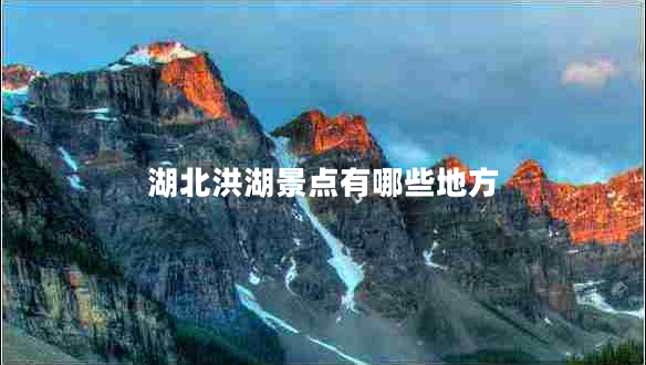 湖北洪湖景點(diǎn)有哪些地方