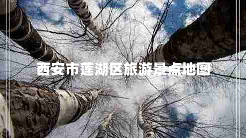 西安市蓮湖區旅游景點(diǎn)地圖
