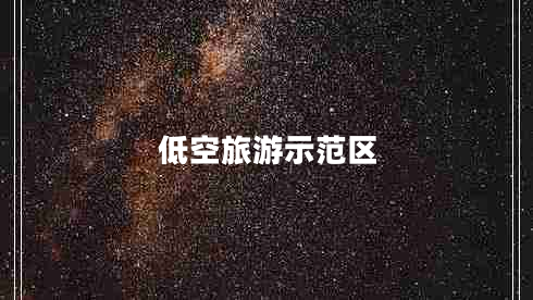低空旅游示范區