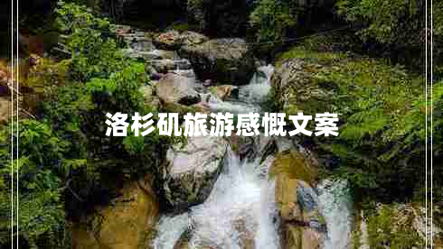 洛杉磯旅游感慨文案
