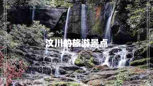 汶川的旅游景點(diǎn)