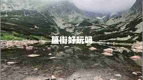 簋街好玩嗎
