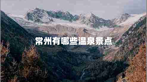 常州有哪些溫泉景點(diǎn)