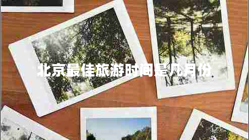 北京最佳旅游時間是幾月份
