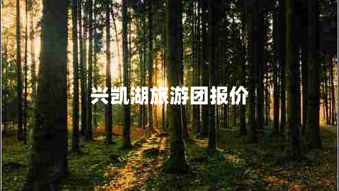 興凱湖旅游團報價(jià)