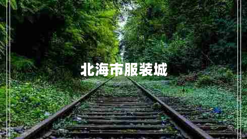 北海市服裝城