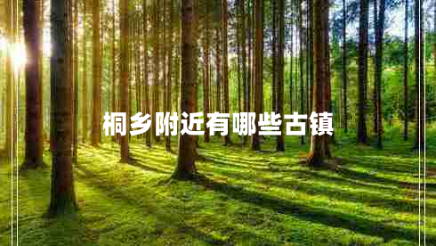 桐鄉附近有哪些古鎮