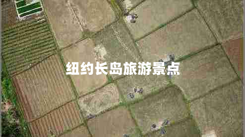 紐約長(cháng)島旅游景點(diǎn)