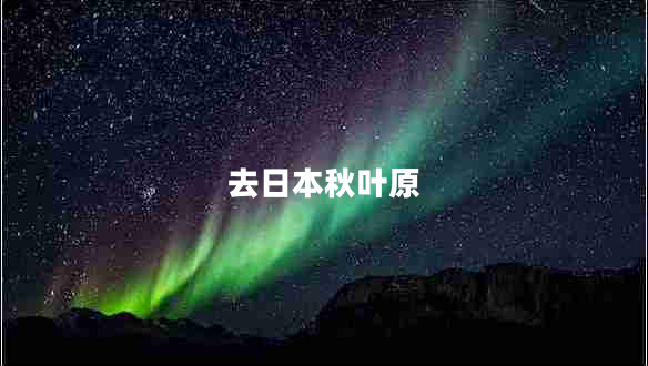 去日本秋葉原