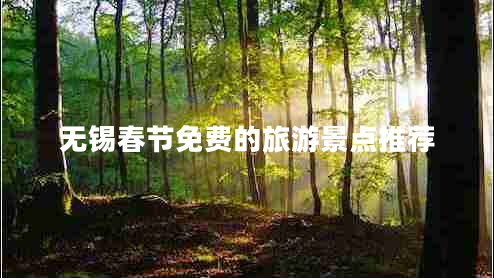 無(wú)錫春節免費的旅游景點(diǎn)推薦