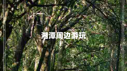 湘潭周邊游玩