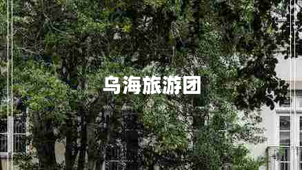 烏海旅游團