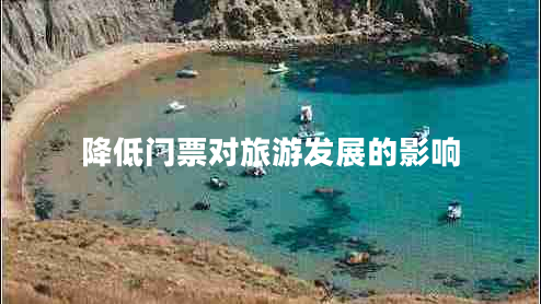 降低門(mén)票對旅游發(fā)展的影響