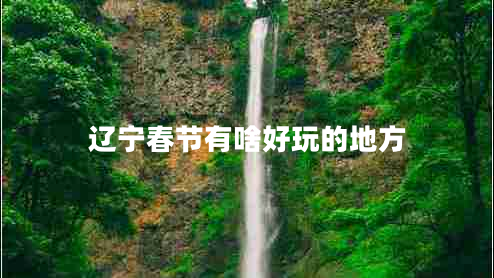 遼寧春節有啥好玩的地方