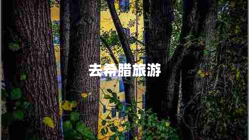 去希臘旅游