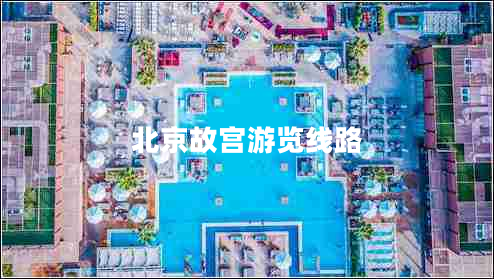 北京故宮游覽線(xiàn)路