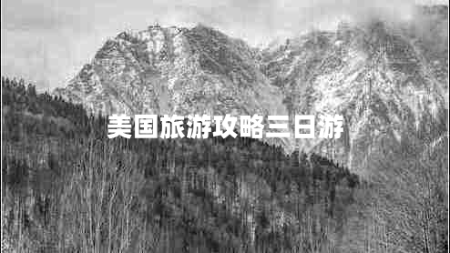 美國旅游攻略三日游